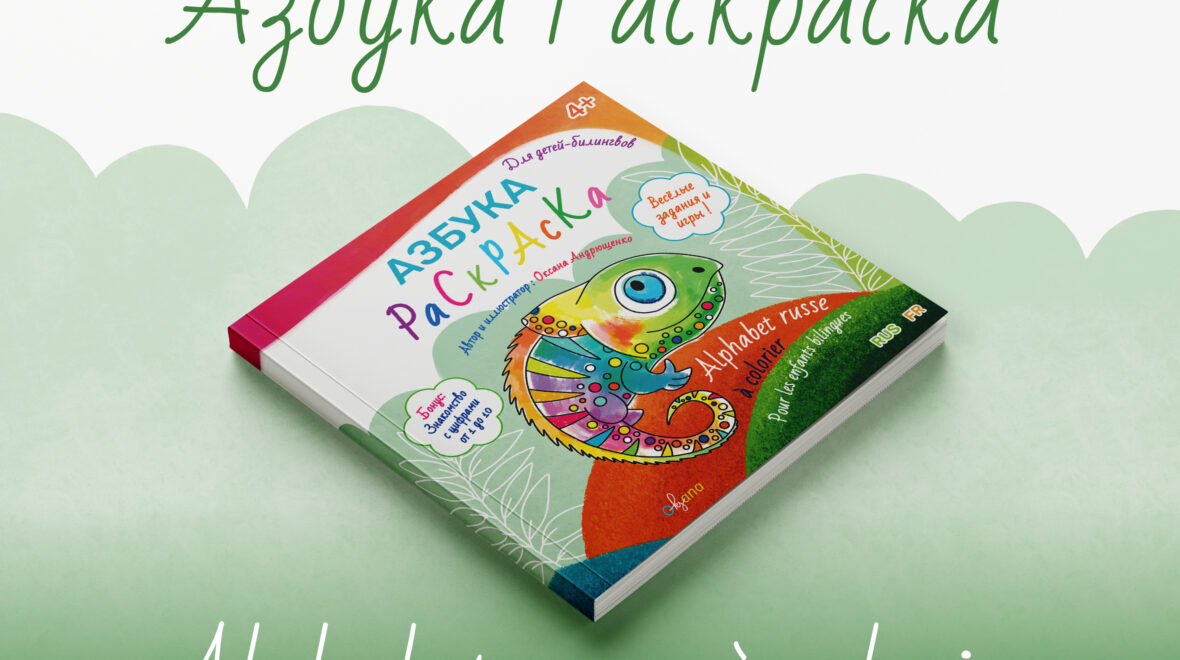 Азбука-раскраска для детей-билингвов