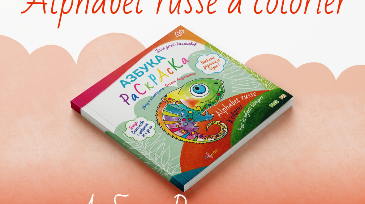 Alphabet russe à colorier